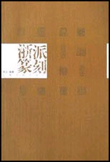 浙派篆刻--历代印风系列