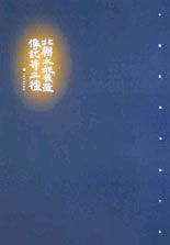 北朝太妃侯造像记等三种