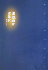 东魏廉富造像记