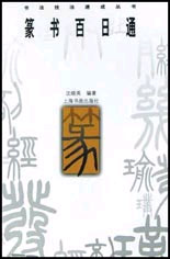 篆书百日通--书法技法速成丛书