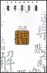 楷书百日通--书法技法速成丛书