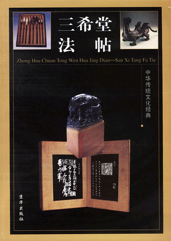 中华传统文化经典--三希堂法帖 全四卷