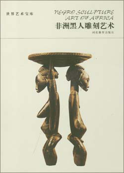 世界艺术宝库 非洲黑人雕刻艺术