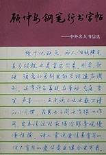 顾仲安钢笔行书字帖:中外名人书信选