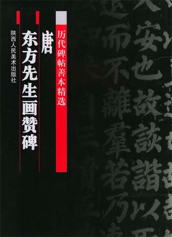 东方先生画赞碑