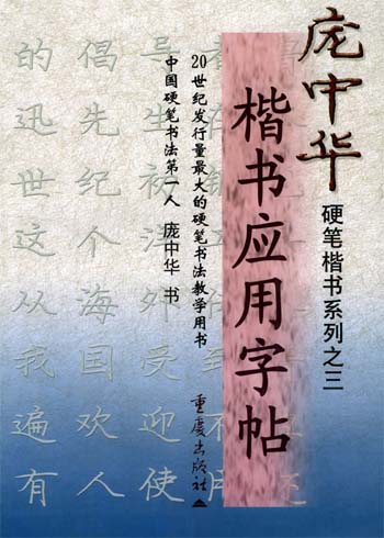 楷书应用字帖