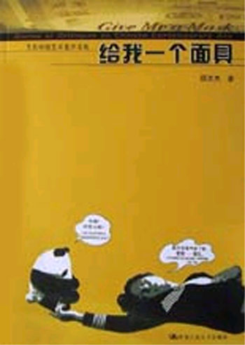 给我一个面具