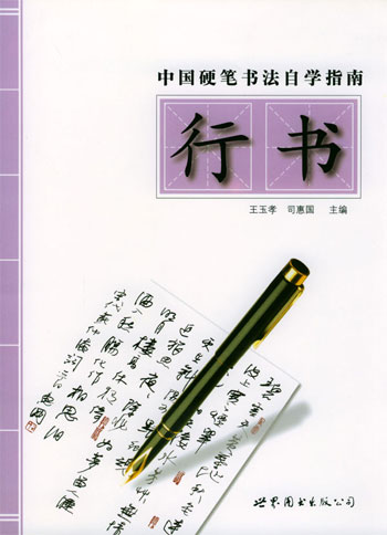 中国硬笔书法自学指南--行书