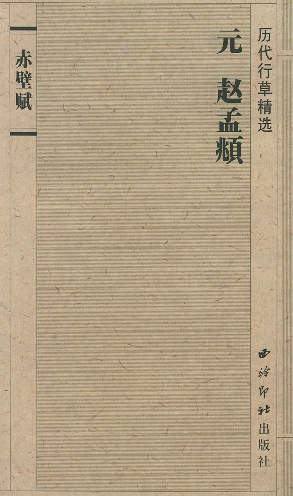 历代行草精选 元 赵孟頫《赤壁赋》