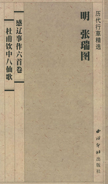 历代行草精选 明 张瑞图 《感辽事作六首卷》《杜甫饮中八仙歌》