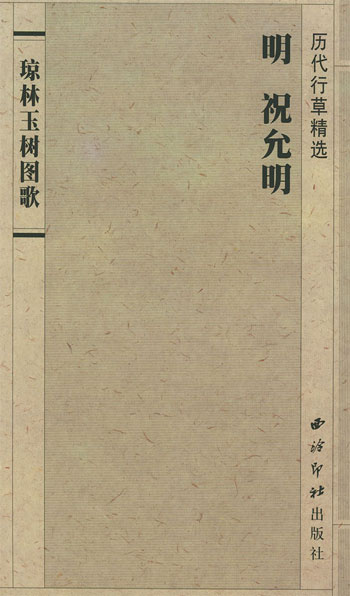 历代行草精选 明 祝允明《琼林玉树图歌》