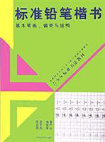 标准铅笔楷书基本笔画偏旁与结构