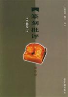 篆刻批评·当代卷一