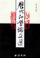 历代印学论文选（上下）