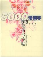 5000常用字钢笔楷书字帖