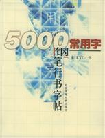 5000常用字钢笔行书字帖