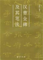 汉曹全碑及其笔法