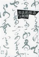 书法的形态与阐释 (邱振中书法论集)