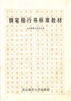 钢笔楷行书标准教材(修订版)