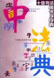 十体书法美术字字典