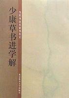 少康草书进学解