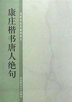 康庄楷书唐人绝句