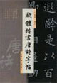 欧体楷书唐诗字帖