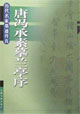 唐冯承素摹兰亭序