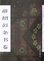 薛绍彭杂书卷