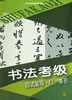 书法考级应试指导.行.草书