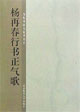 杨再春行书正气歌
