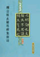 柳公权玄秘塔碑集唐诗