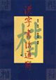汉字书法通解(楷)