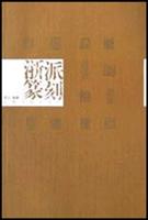 浙派篆刻