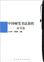 中国硬笔书法教程--隶书卷