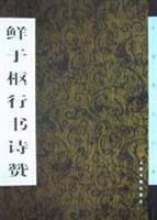 鲜于枢行书诗赞