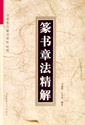 篆书章法精解