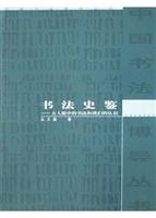 书法史鉴