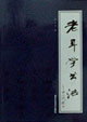 老年学书法