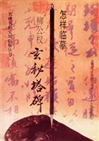 怎样临摹柳公权玄秘塔碑