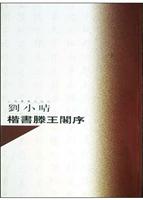 刘小晴楷书滕王阁序