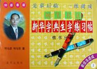 新华字典生字练习册-楷书分册\/司马彦 著\/蓝天