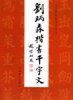 刘炳森楷书千字文