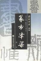 篆书津梁