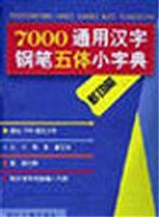 7000通用汉字钢笔五体小字典.最新修订版\/沈浩