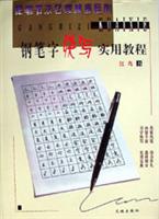 钢笔字快写实用教程