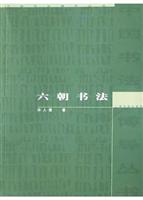 六朝书法
