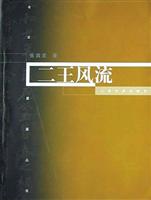 二王风流