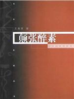 颠张醉素