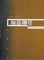颜筋柳骨